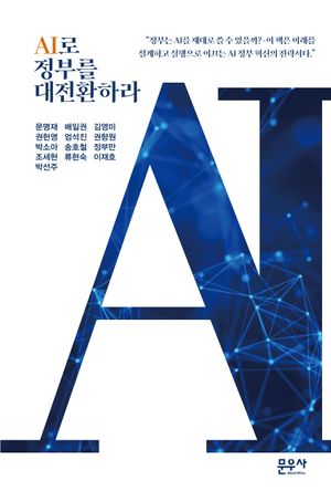 [국내도서] AI로 정부를 대전환하라