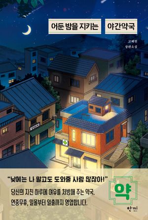 [국내도서] 어둔 밤을 지키는 야간약국