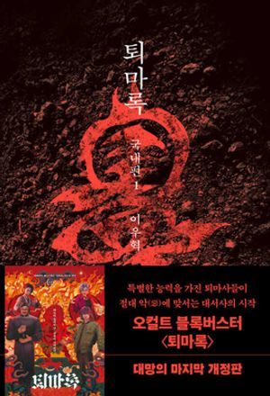 퇴마록 1 : 국내편 (무선 보급판)