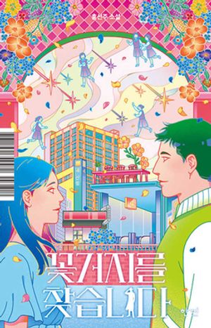 [eBook] 꽃거지를 찾습니다