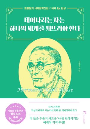 태어나려는 자는 하나의 세계를 깨뜨려야 한다