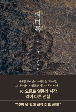 퇴마록 외전 3 (무선 보급판)