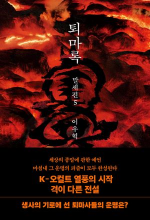 퇴마록 말세편 5 (무선 보급판)