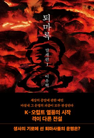 퇴마록 말세편 1 (무선 보급판)