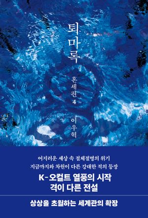 퇴마록 혼세편 4 (무선 보급판)