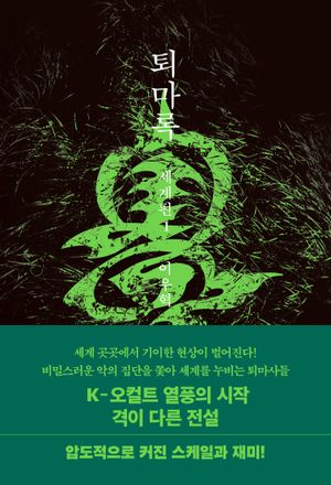 퇴마록 세계편 1 (무선 보급판)