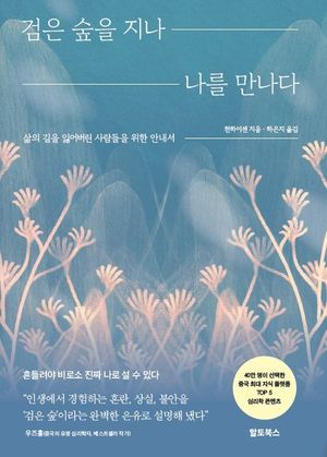 검은 숲을 지나 나를 만나다