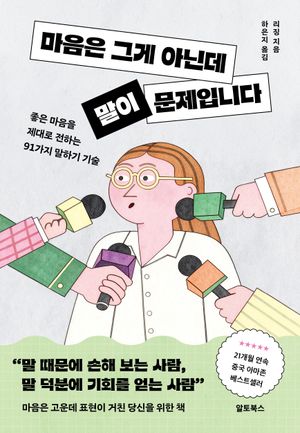 마음은 그게 아닌데 말이 문제입니다