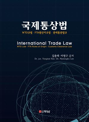 [국내도서] 국제통상법