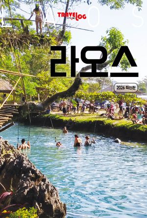 트래블로그 라오스(2026)