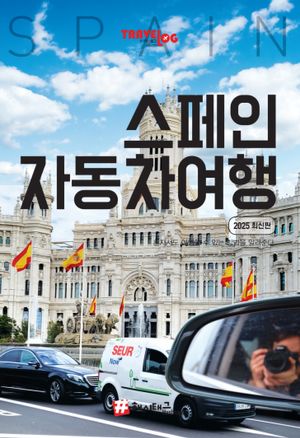 트래블로그 스페인 자동차여행