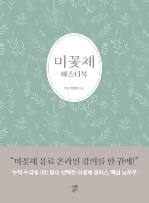 미꽃체 마스터북