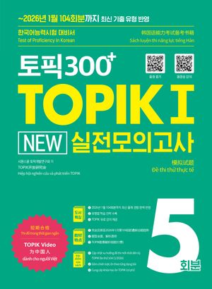 토픽300+TOPIK 1 NEW 실전 모의고사 5회분