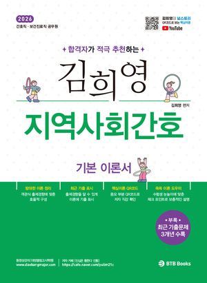 [국내도서] 2026 합격자가 적극 추천하는 김희영 지역사회간호 기본 이론서