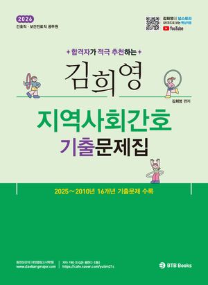 [국내도서] 2026 합격자가 적극 추천하는김희영 지역사회간호 기출문제집