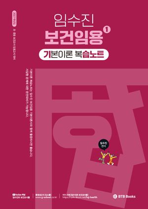 2027 임수진 보건임용 기본이론 복습노트 1
