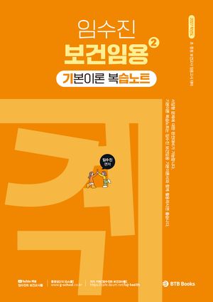 2027 임수진 보건임용 기본이론 복습노트 2