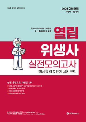 2026 열림 위생사 실전모의고사 핵심요약5회 실전모의고사