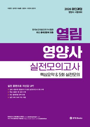2026 열림 영양사 실전모의고사 핵심요약 5회 실전모의