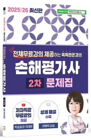 2025/26 똑똑한은경쌤 손해평가사 2차 문제집
