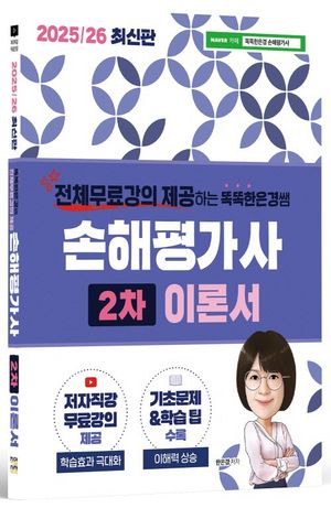 2025/26 똑똑한은경쌤 손해평가사 2차 이론서