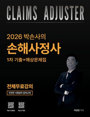 2026 박손사의 손해사정사 1차 기출+예상문제집 전체무료강의 제공