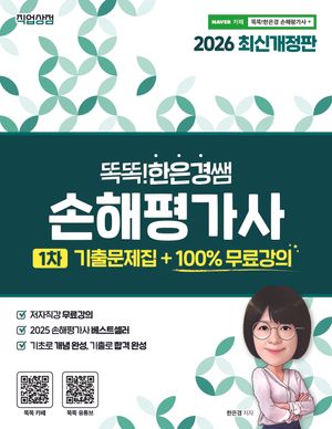 2026 똑똑한은경쌤 손해평가사 1차 기출문제집 + 100% 무료강의