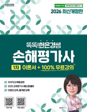2026 똑똑한은경쌤 손해평가사 1차 이론서 + 100% 무료강의