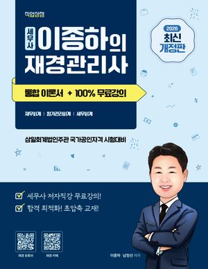 2026 세무사 이종하의 재경관리사 통합이론서 + 100% 무료강의 제공