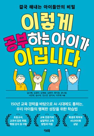 이렇게 공부하는 아이가 이깁니다 (결국 해내는 아이들만의 비밀)