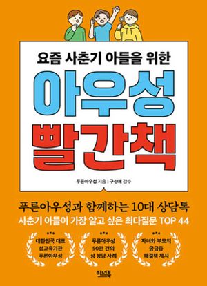요즘 사춘기 아들을 위한 아우성 빨간책