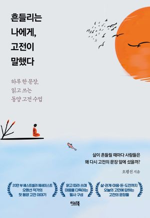 흔들리는 나에게, 고전이 말했다