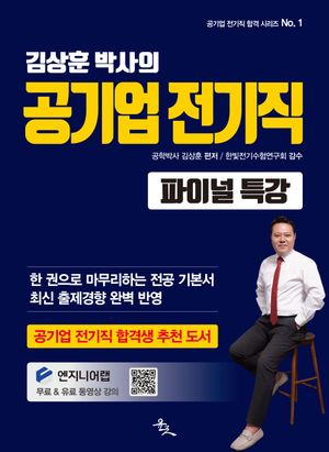 [국내도서] 공기업 전기직 파이널 특강