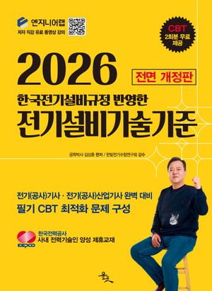 [국내도서] 2026 전기설비기술기준
