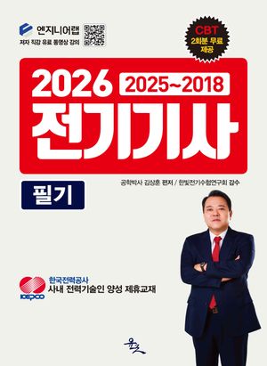 [국내도서] 2026 전기기사 필기