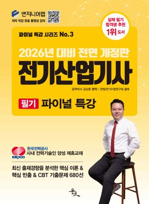 2026 전기산업기사 필기 파이널 특강 (26년 대비 전면 개정판)