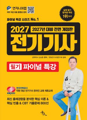 2027 전기기사 필기 파이널 특강