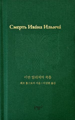 이반 일리치의 죽음