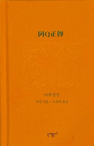 아큐정전