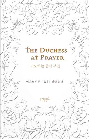 기도하는 공작 부인