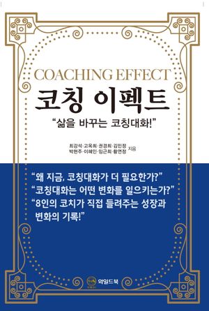 코칭 이펙트