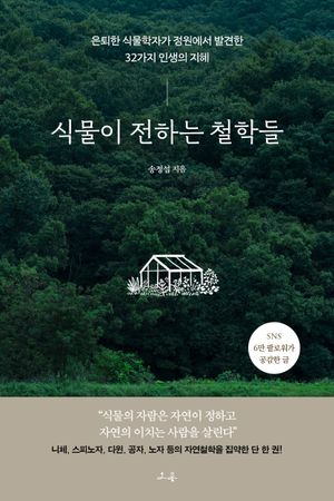 식물이 전하는 철학들