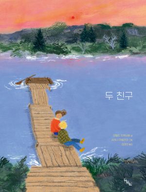 두 친구