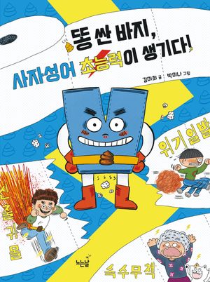 똥 싼 바지, 사자성어 초능력이 생기다!