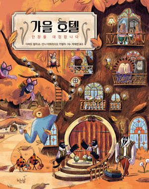 가을 호텔