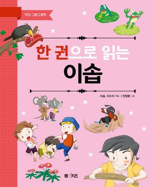 한 권으로 읽는 이솝