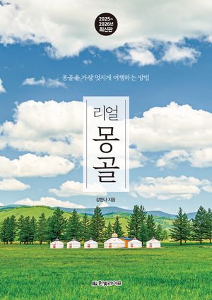 리얼 몽골