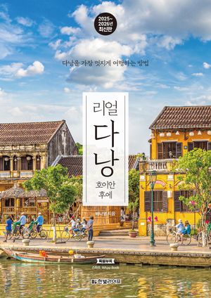 리얼 다낭 : 호이안 후에