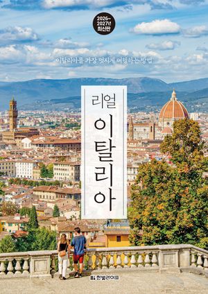 [국내도서] 리얼 이탈리아 2026~2027: 이탈리아를 가장 멋지게 여행하는 방법