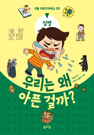 우리는 왜 아픈 걸까?